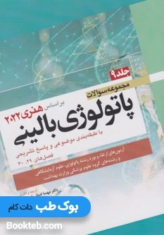 مجموعه سوالات پاتولوژی بالینی براساس هنری 2022 جلد نهم