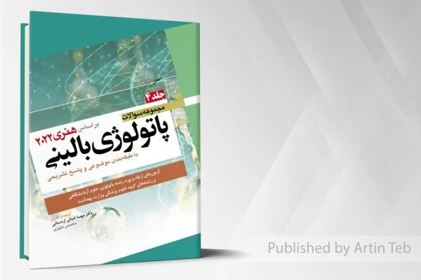 مجموعه سوالات پاتولوژی بالینی هنری 2022 – جلد4