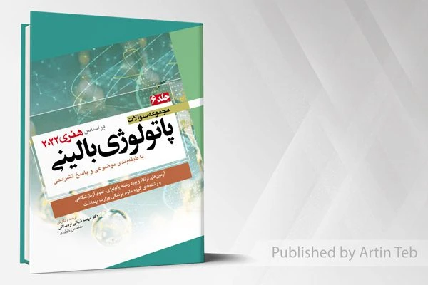 مجموعه سوالات پاتولوژی بالینی هنری 2022 – جلد6