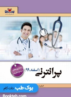 مجموعه سوالات پرانترنی اسفند 99