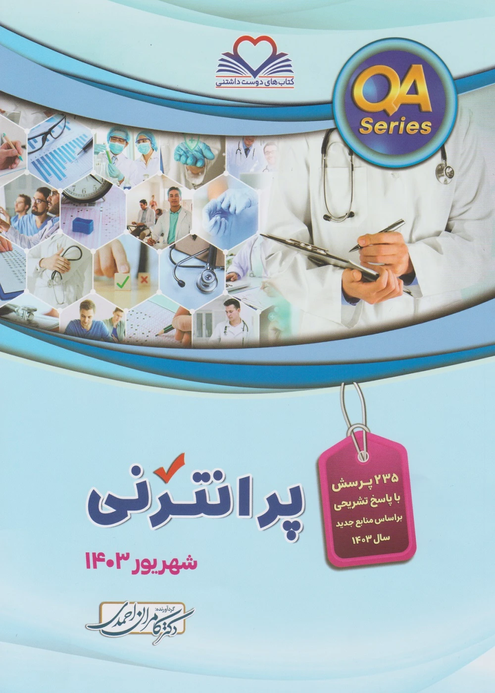 مجموعه سوالات پرانترنی شهریور 1403
