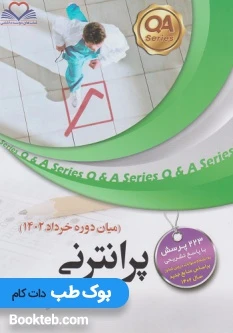 مجموعه سوالات پرانترنی میان دوره خرداد 1402