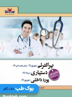 مجموعه سوالات پره انترنی شهریور 99 و میان دوره دی 99 دستیاری مرداد 99 بورد داخلی شهریور 99