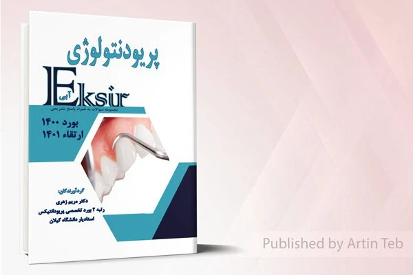 مجموعه سوالات پریودنتولوژی به همراه پاسخ تشریحی – بورد 1400 – ارتقا 1401 (اکسیر آبی)