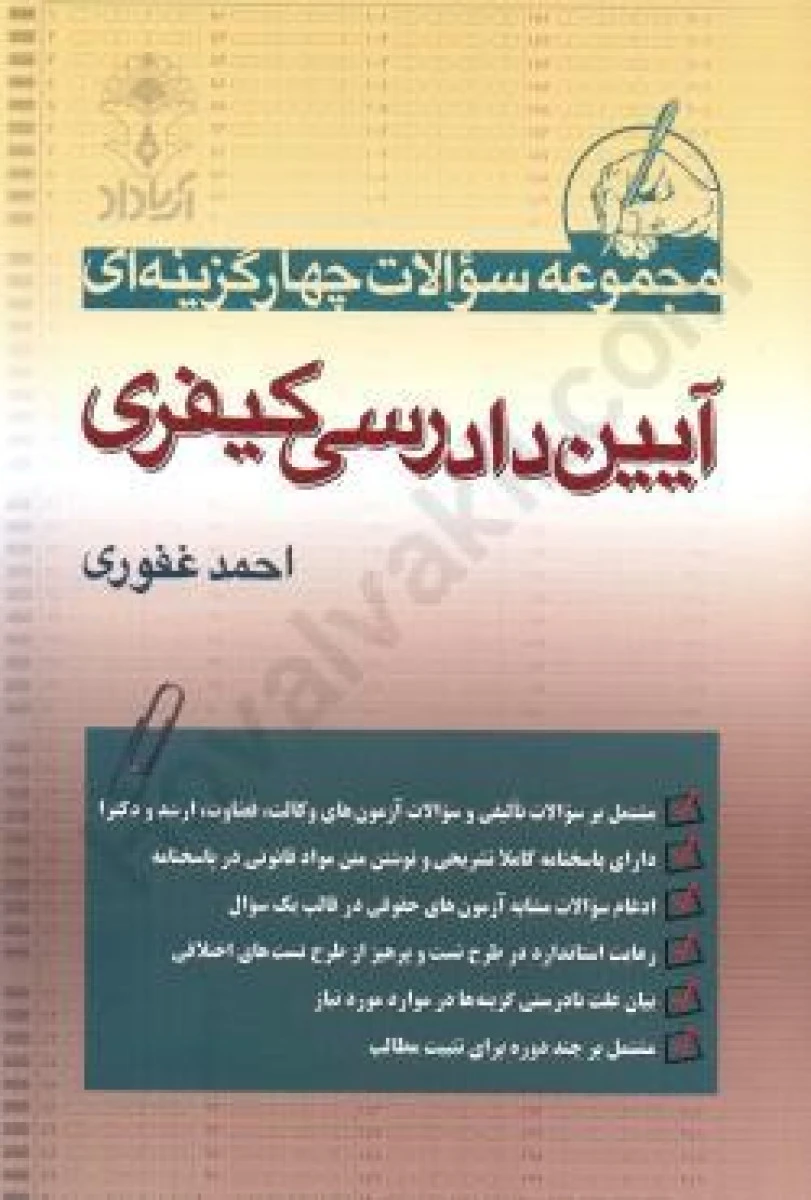مجموعه سوالات چهارگزینه ای آیین دادرسی کیفری / احمد غفوری / آریاداد