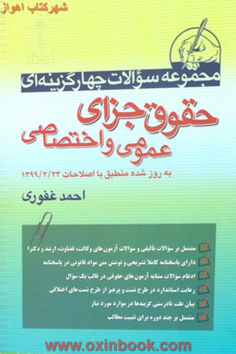 مجموعه سوالات چهارگزینه ای حقوق جزای عمومی و اختصاصی / احمد غفوری / آریاداد