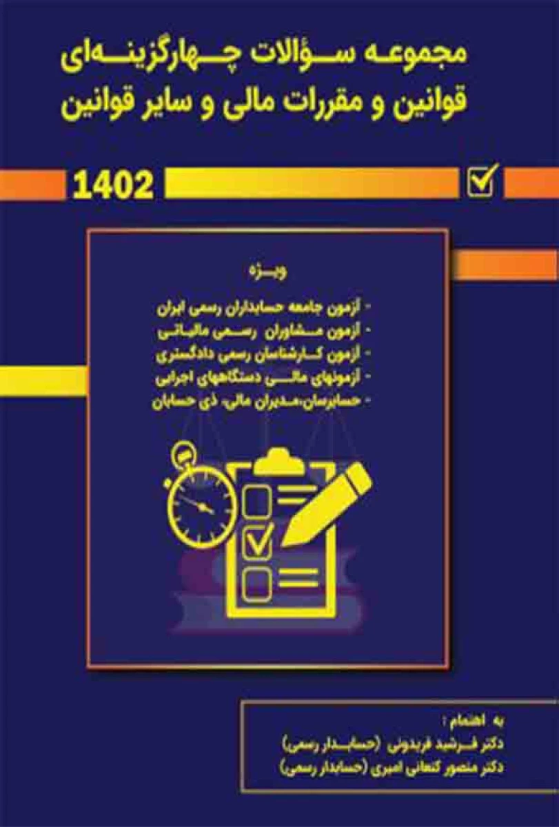 مجموعه سوالات چهارگزینه ای قوانین و مقررات مالی و سایر قوانین / فرشید فریدونی / نشرکیومرث