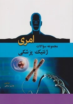 مجموعه سوالات ژنتیک پزشکی امری