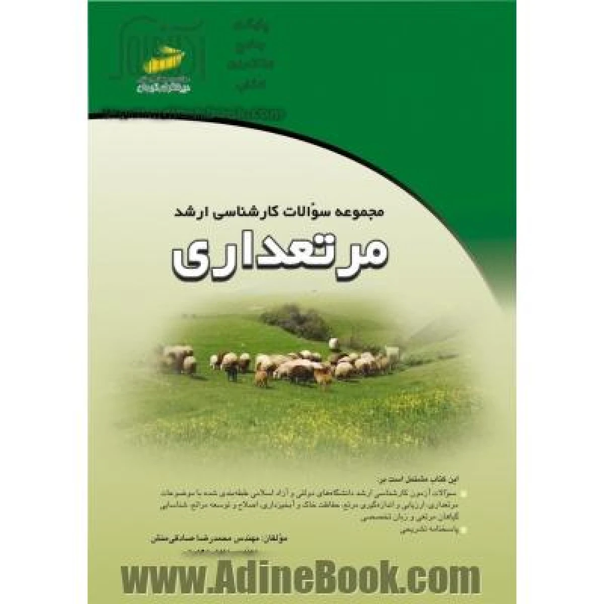 مجموعه سوالات کارشناسی ارشد مرتعداری / محمدرضا صادقی منش