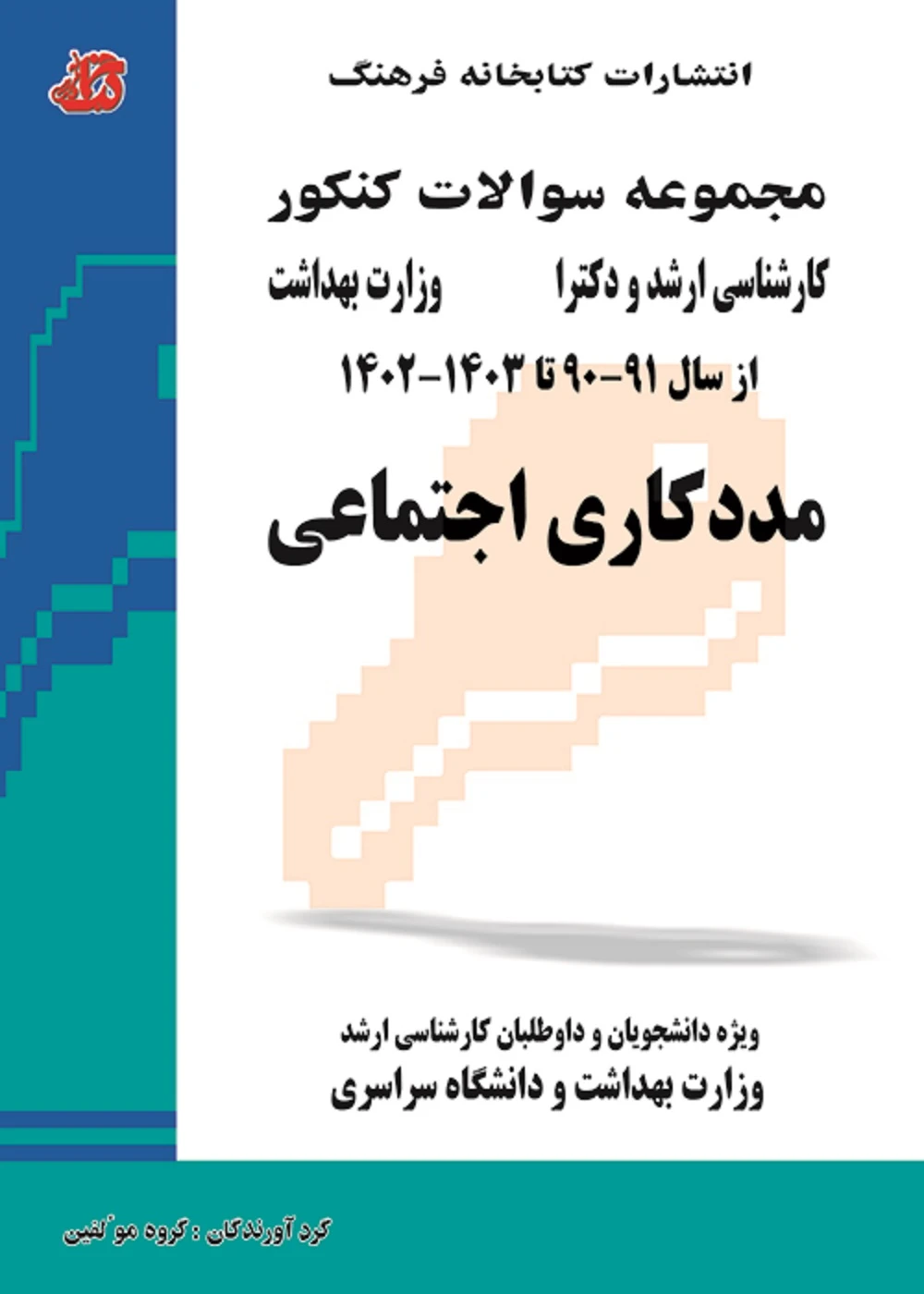 مجموعه سوالات کارشناسی ارشد و دکترا وزارت بهداشت مددکاری اجتماعی