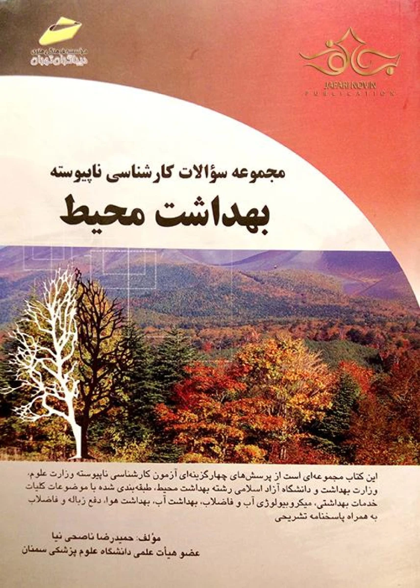 مجموعه سوالات کارشناسی ناپیوسته بهداشت محیط / حمیدرضا ناصحی نیا