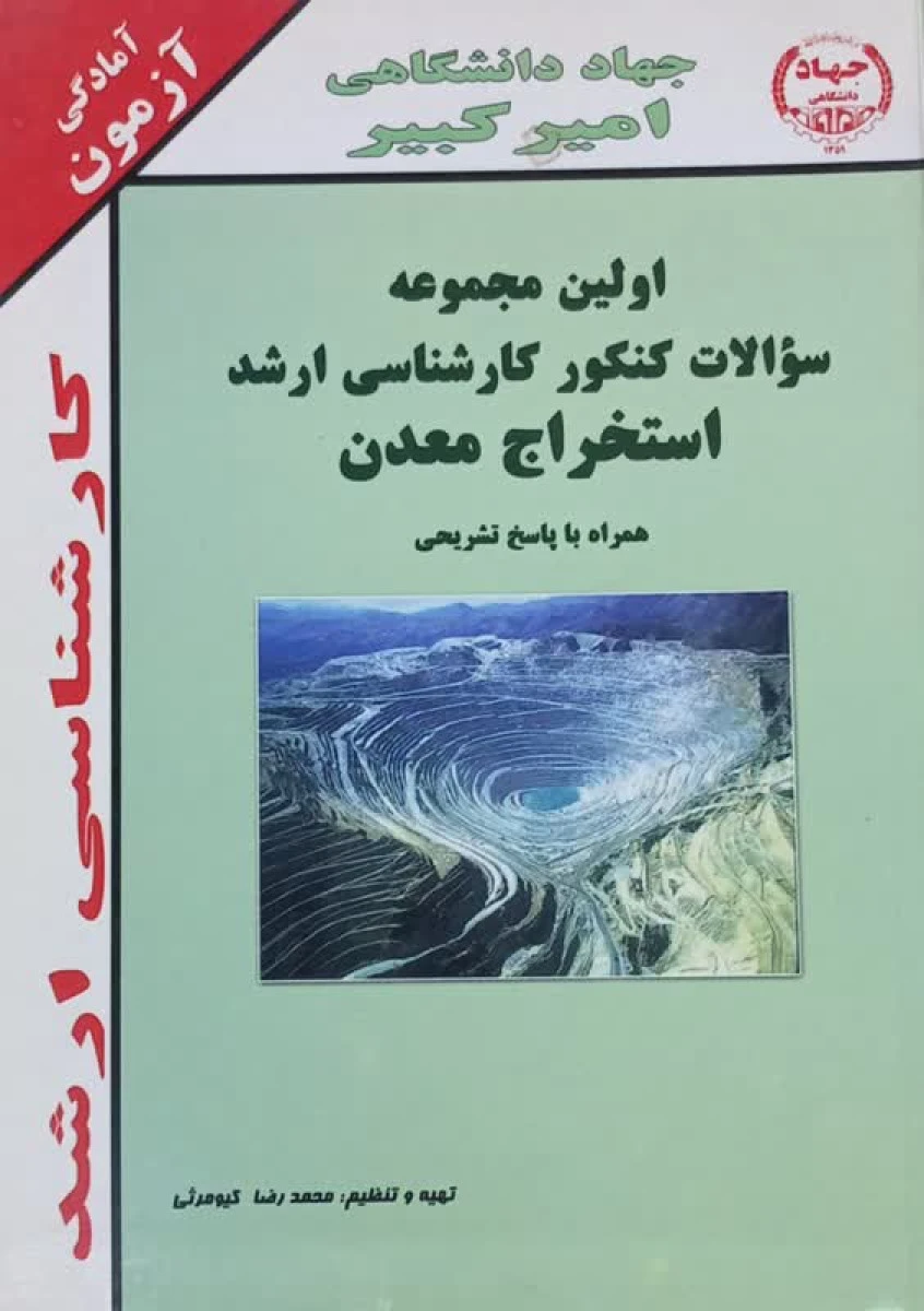 مجموعه سوالات کنکور ارشد استخراج معدن (سالهای 72 تا 81 ) / محمدرضا کیومرثی