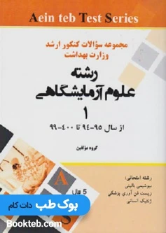 مجموعه سوالات کنکور ارشد وزارت بهداشت رشته علوم آزمایشگاهی 1