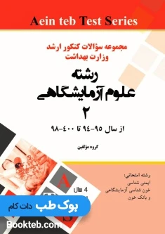 مجموعه سوالات کنکور ارشد وزارت بهداشت رشته علوم آزمایشگاهی 2