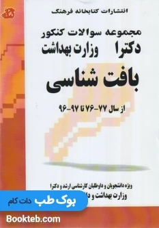 مجموعه سوالات کنکور دکترا بافت شناسی