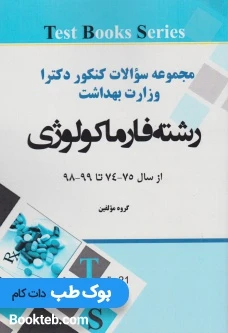مجموعه سوالات کنکور دکترا وزارت بهداشت رشته فارماکولوژی