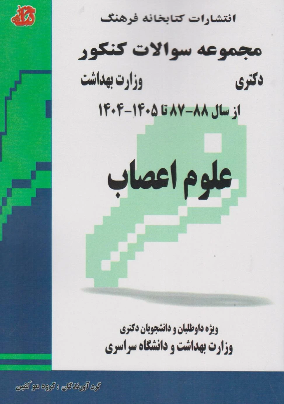 مجموعه سوالات کنکور دکترا وزارت بهداشت علوم اعصاب از سال 87 تا 1405