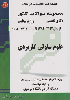 مجموعه سوالات کنکور دکتری تخصصی علوم سلولی کاربردی از سال 1392– 1391 تا  1403– 1402