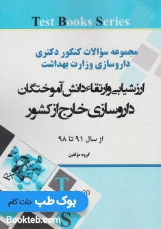 مجموعه سوالات کنکور دکتری داروسازی وزارت بهداشت ارزشیابی و ارتقاء دانش آموختگان داروسازی خارج از کشور