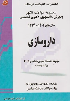 مجموعه سوالات کنکور پذیرش دانشجوی دکتری تخصصی داروسازی سال های 1402 – 1394