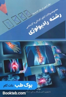 مجموعه سوالات کنکور کاردانی به کارشناسی رشته رادیولوژی 84 تا 98