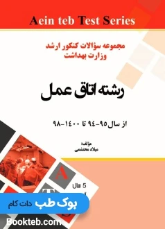 مجموعه سوالات کنکور کارشناسی ارشد رشته اتاق عمل