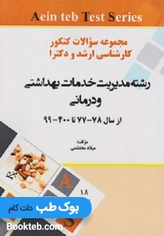 مجموعه سوالات کنکور کارشناسی ارشد رشته و دکترا رشته مدیریت خدمات بهداشتی و درمانی از سال 77تا1400