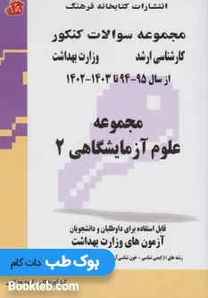مجموعه سوالات کنکور کارشناسی ارشد مجموعه علوم آزمایشگاهی 2