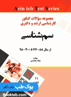 مجموعه سوالات کنکور کارشناسی ارشد و دکترا رشته سم شناسی