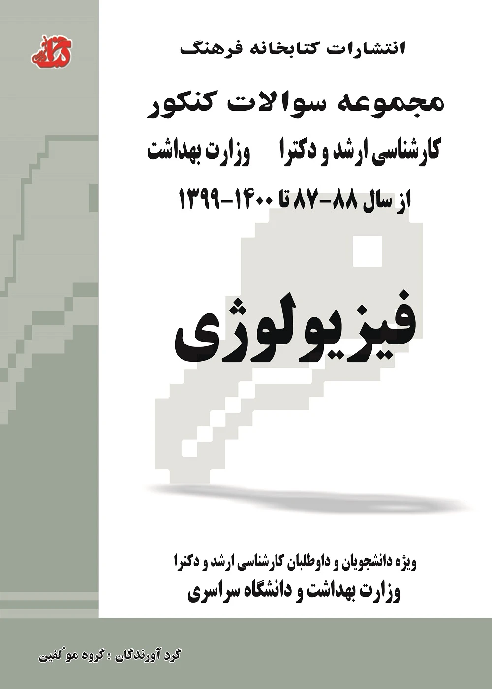 مجموعه سوالات کنکور کارشناسی ارشد و دکترا فیزیولوژی 87 تا 1403