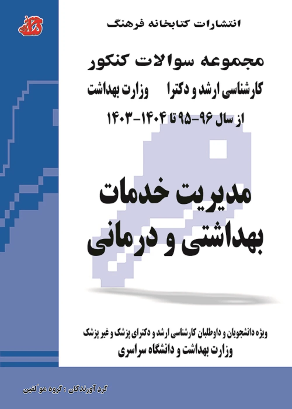 مجموعه سوالات کنکور کارشناسی ارشد و دکترا مدیریت خدمات بهداشتی و درمانی از سال 95 تا 1403