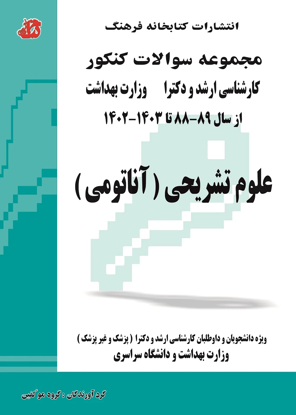 مجموعه سوالات کنکور کارشناسی ارشد و دکترا وزارت بهداشت علوم تشریحی (آناتومی) از سال 88 تا 1403