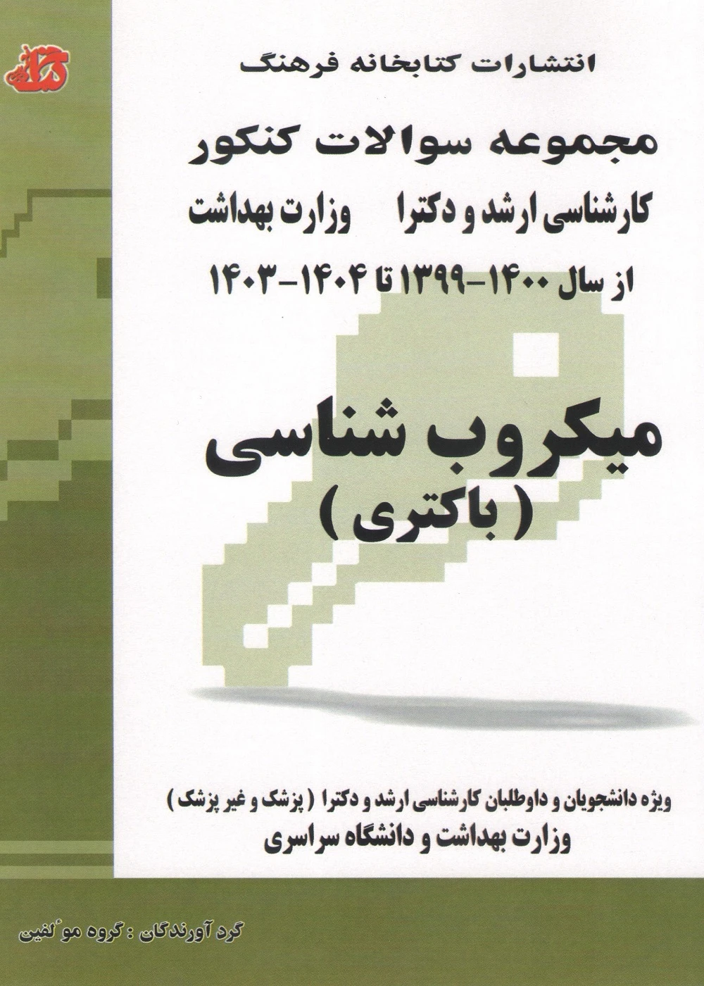مجموعه سوالات کنکور کارشناسی ارشد و دکترا وزارت بهداشت میکروب شناسی (باکتری) از سال 1399 تا 1404