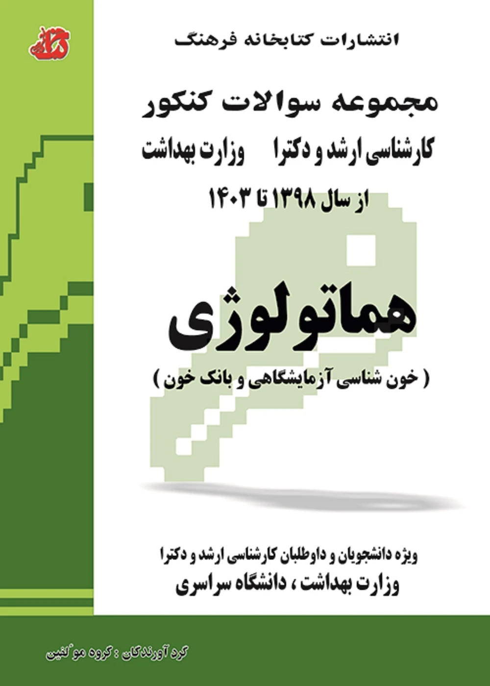 مجموعه سوالات کنکور کارشناسی ارشد و دکترا وزارت بهداشت هماتولوژی از سال 1398 تا 1403