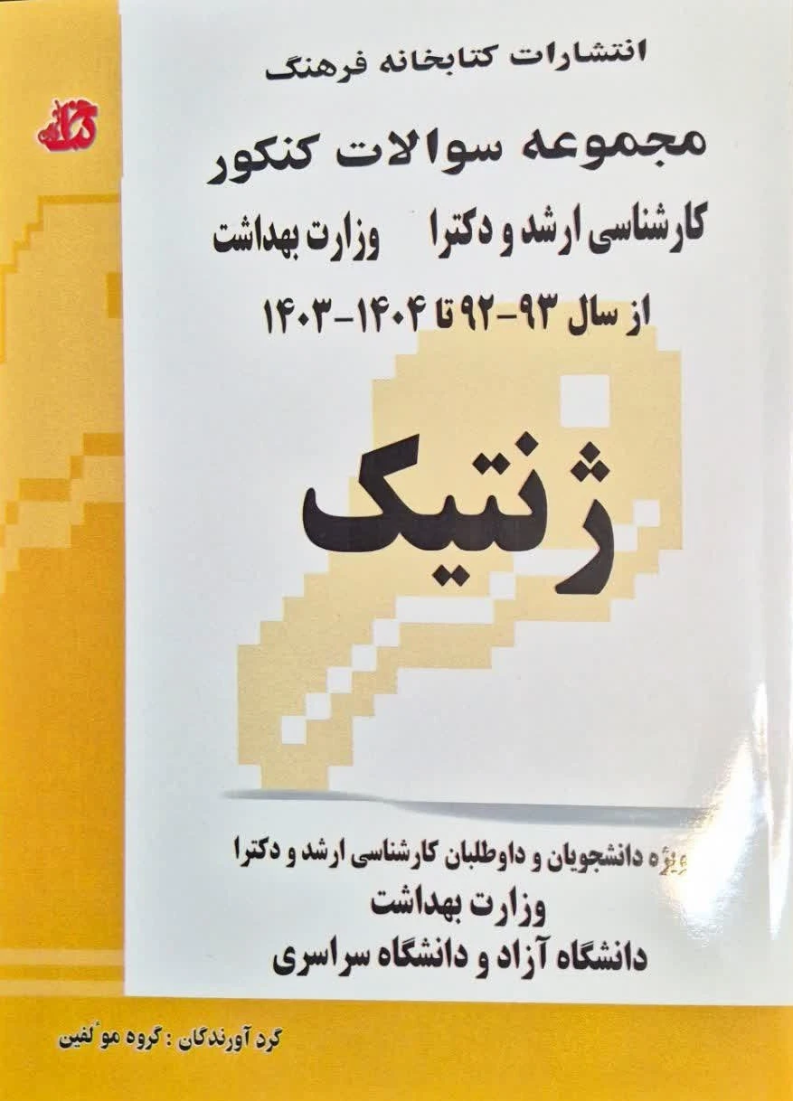 مجموعه سوالات کنکور کارشناسی ارشد و دکترا وزارت بهداشت ژنتیک از سال 92 تا 1404