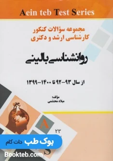 مجموعه سوالات کنکور کارشناسی ارشد و دکتری روانشناسی بالینی وزارت بهداشت 92 تا 99