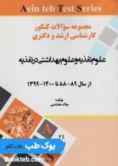 مجموعه سوالات کنکور کارشناسی ارشد و دکتری علوم بهداشتی در تغذیه از 88 تا 1400
