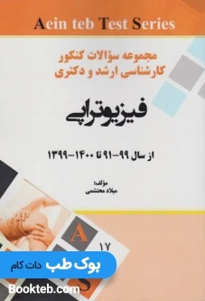 مجموعه سوالات کنکور کارشناسی ارشد و دکتری فیزیوتراپی از 91 تا 1400