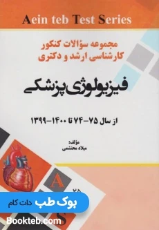 مجموعه سوالات کنکور کارشناسی ارشد و دکتری فیزیولوژی پزشکی از 74 تا 1400