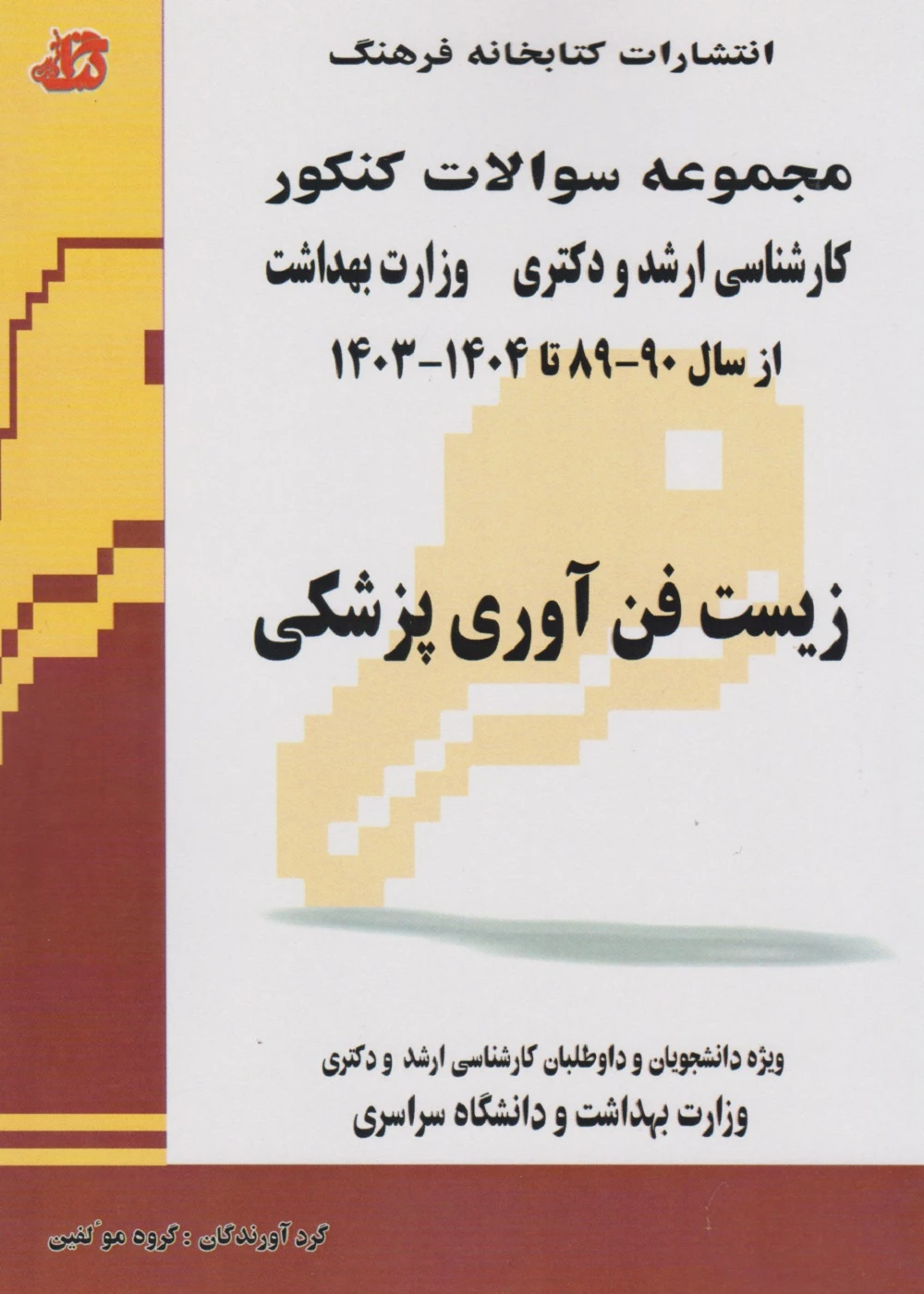 مجموعه سوالات کنکور کارشناسی ارشد و دکتری وزارت بهداشت زیست فن آوری پزشکی