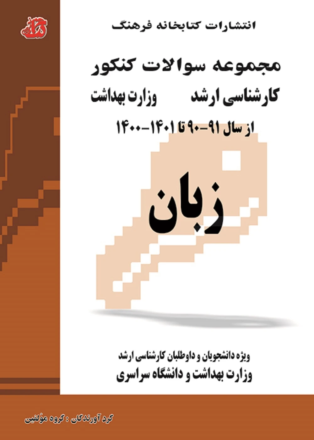 مجموعه سوالات کنکور کارشناسی ارشد وزارت بهداشت زبان از سال 90 تا 1401