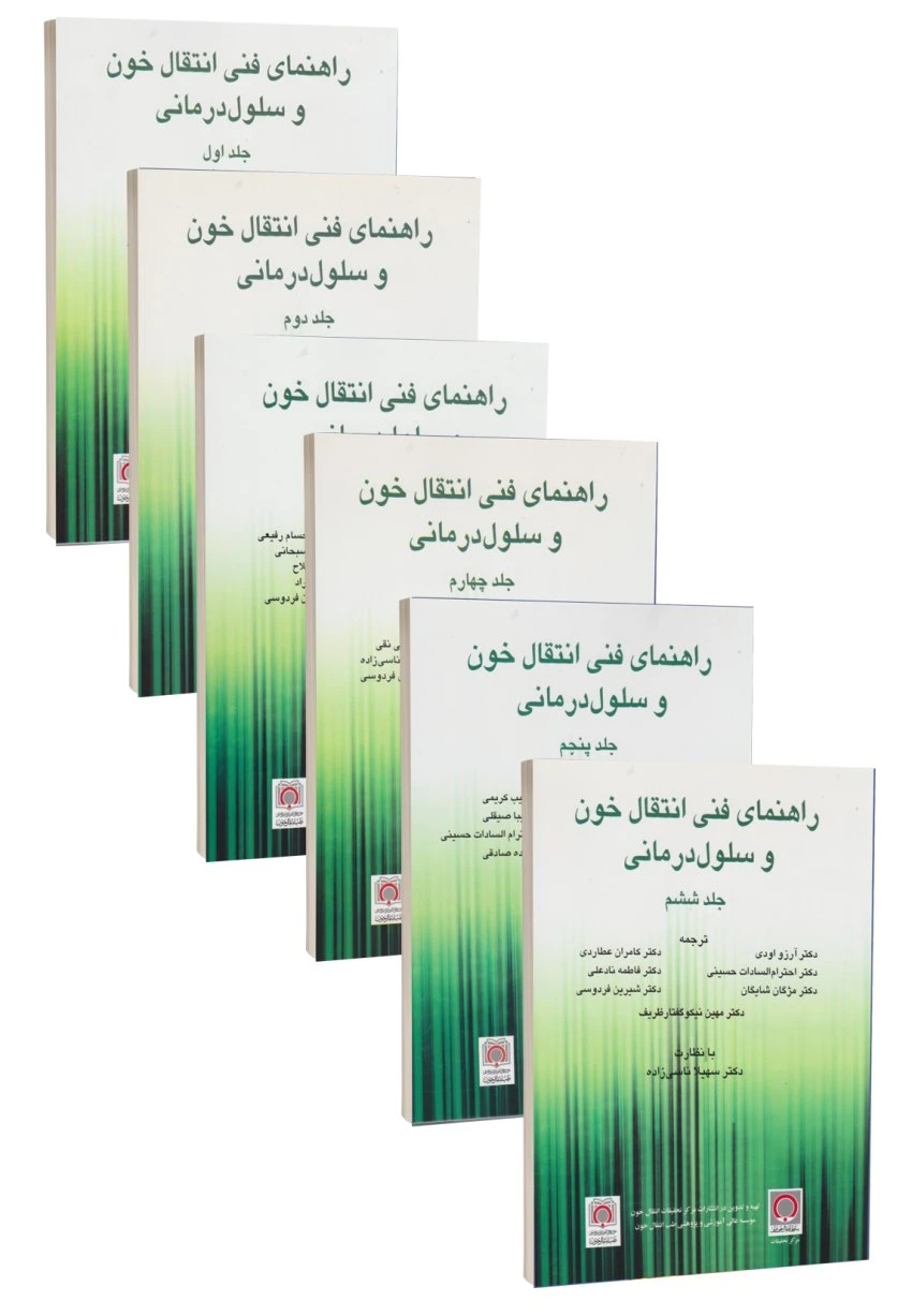 مجموعه شش جلدی راهنمای فنی انتقال خون و سلول درمانی