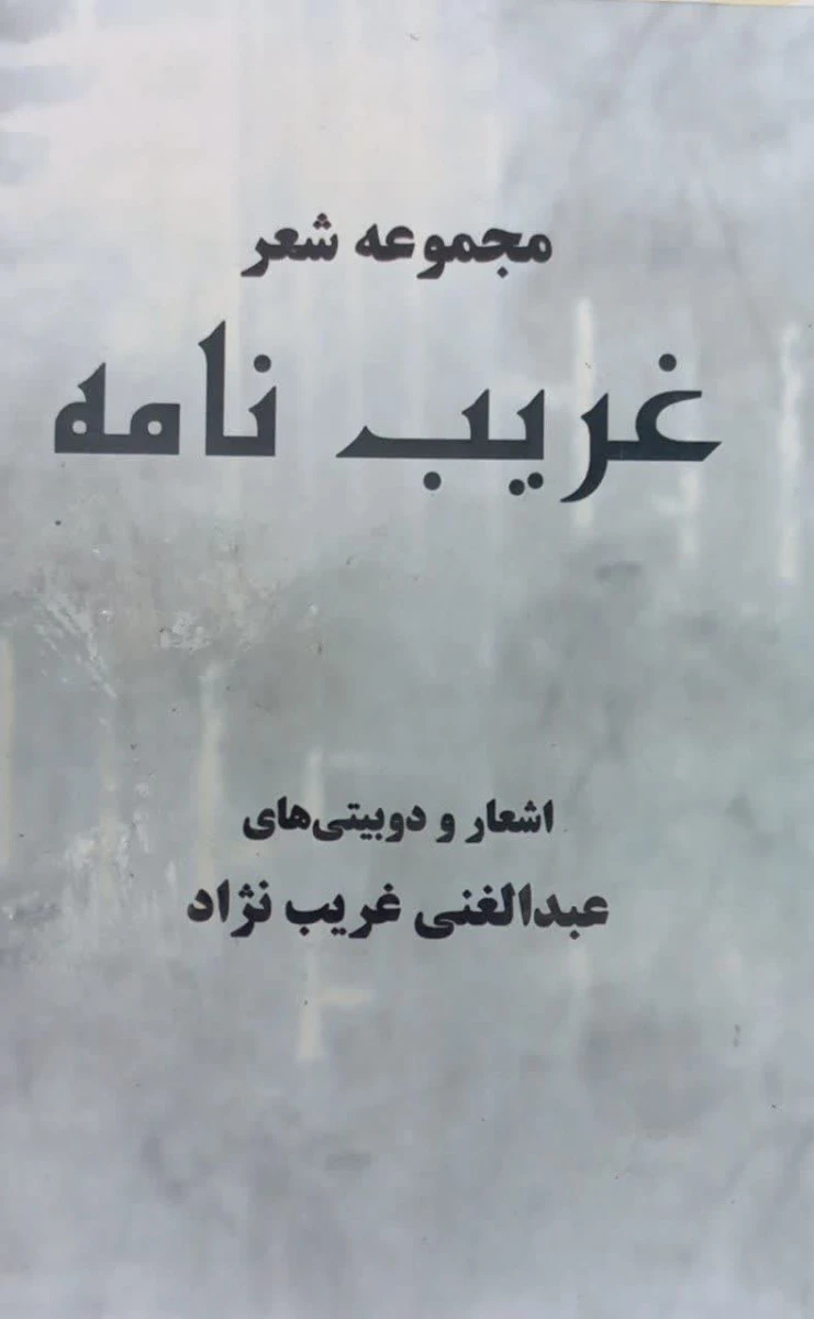 مجموعه شعر غربت نامه / عبدالغنی غریب نژاد / نشر معتبر