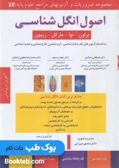 مجموعه ضروریات و آزمونهای مراجع علوم پایه 2E اصول انگل شناسی