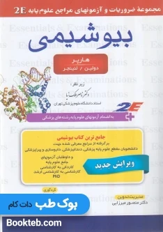 مجموعه ضروریات و آزمونهای مراجع علوم پایه 2E بیوشیمی