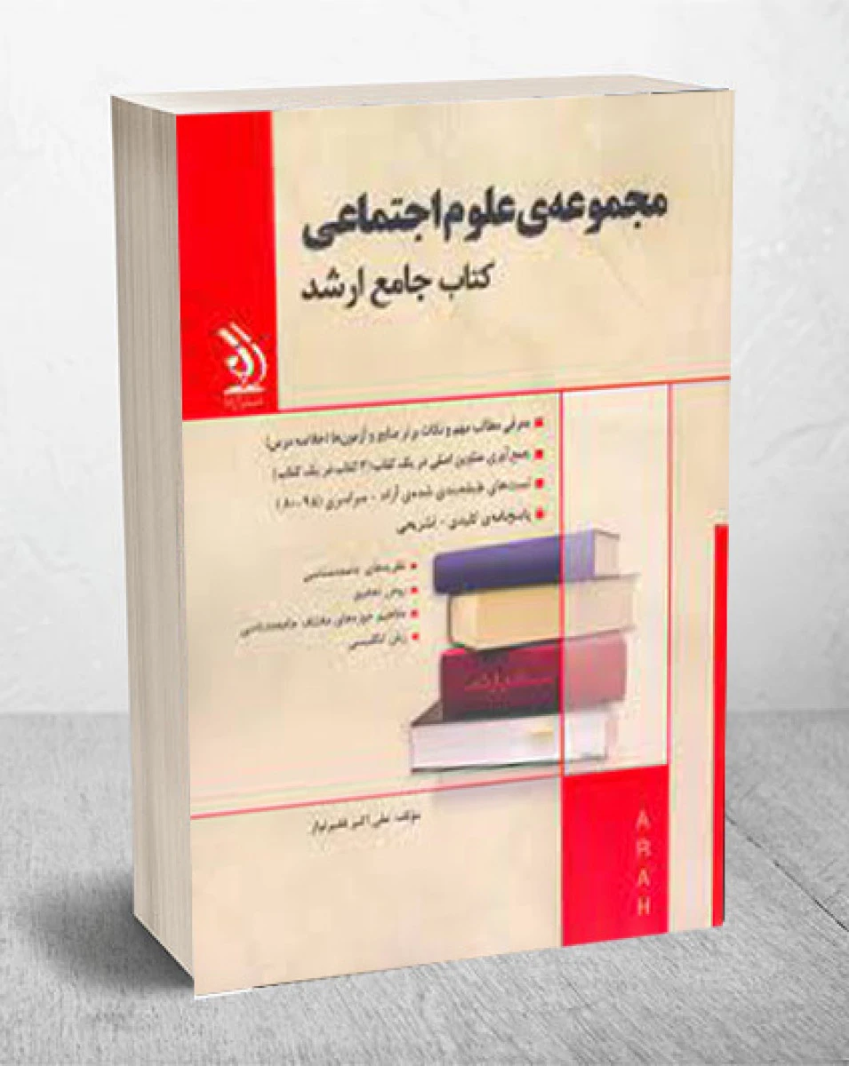 مجموعه علوم اجتماعی ارشد/ علی اکبر فقیر نواز/ نشرآراه
