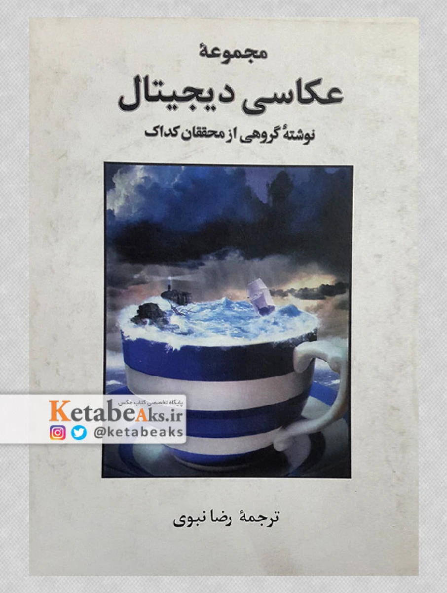 مجموعه عکاسی دیجیتال / گروه کداک / رضانبوی/نشرپیکان