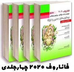 مجموعه فاناروف 2020 چهار جلدی بر طب نوزادی- پیرامون نوزادی، بیماری های جنین و نوزاد