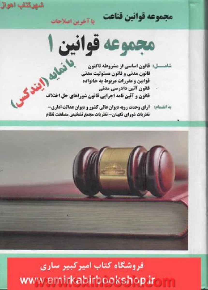 مجموعه قوانین 1 با نمایه ( ایندکس ) غلامرضا قناعت / نشرفرهیخته