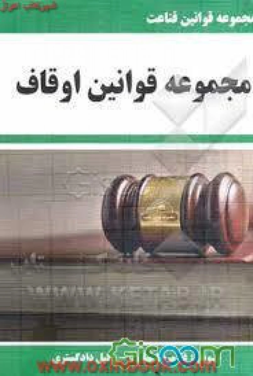 مجموعه قوانین اوقاف / غلامرضا قناعت / فرهیخته